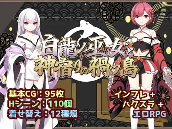 白龙之巫女与神宿之祸岛|中文官网