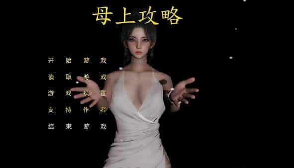 母上攻略 | 中文官方最新版游戏封面
