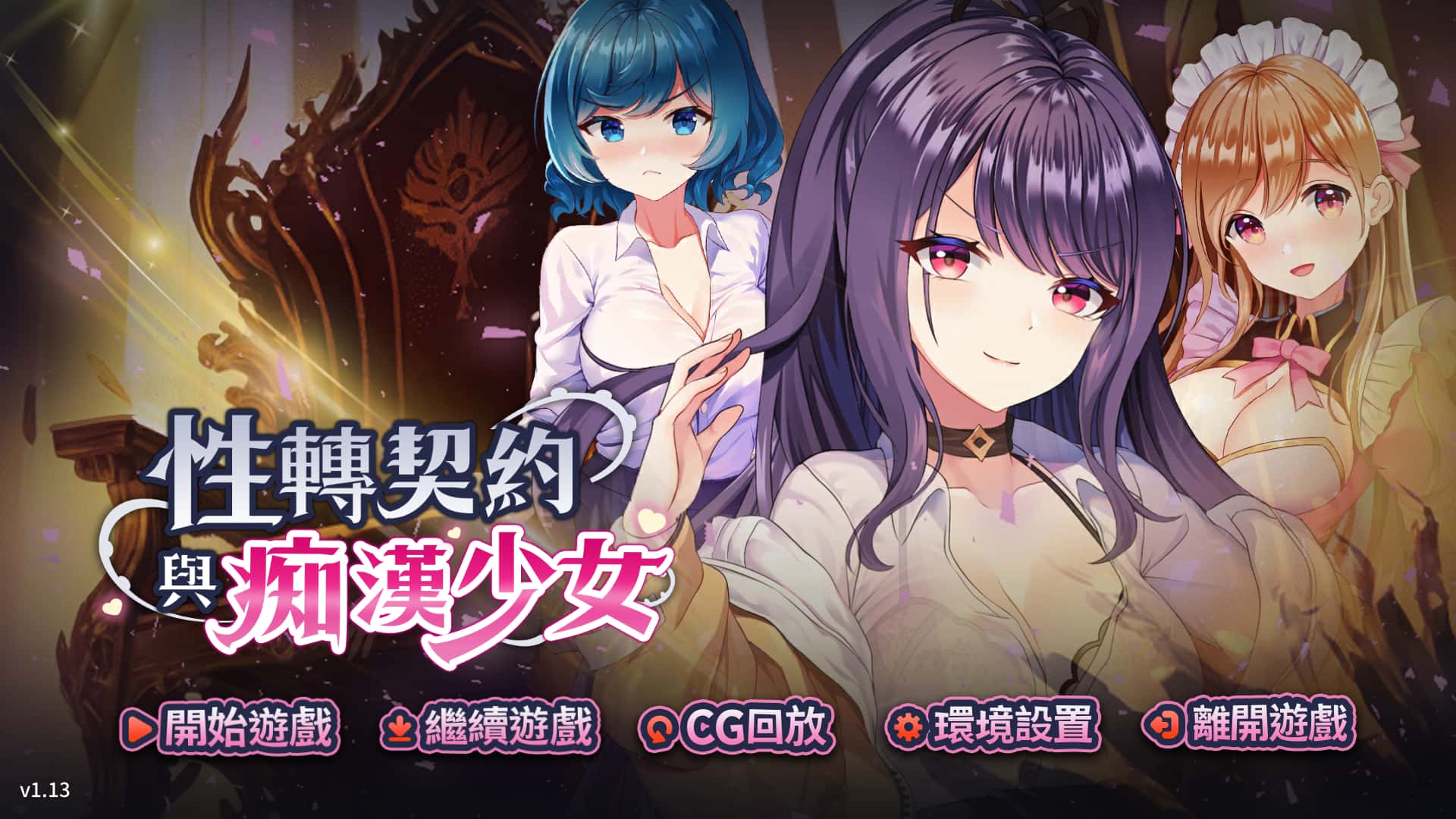 性转契约与痴汉少女 | 中文官方最新版封面
